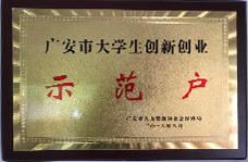 广安市大学生立异创业树模户